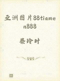 亚洲图片88tiamen888