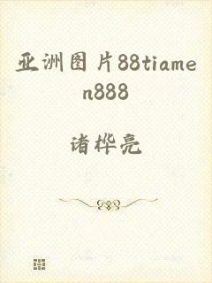 亚洲图片88tiamen888