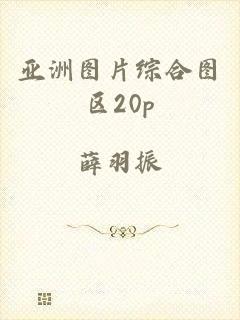 亚洲图片综合图区20p