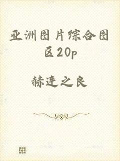 亚洲图片综合图区20p