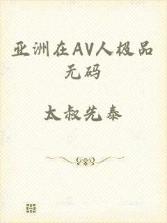 亚洲在AV人极品无码