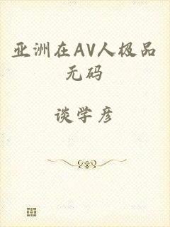 亚洲在AV人极品无码