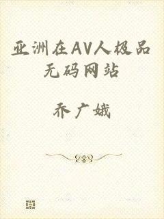 亚洲在AV人极品无码网站