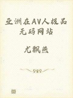 亚洲在AV人极品无码网站