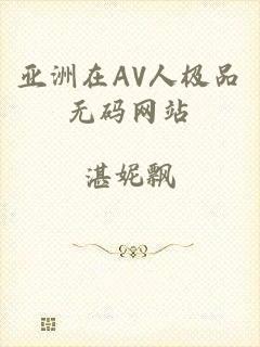 亚洲在AV人极品无码网站