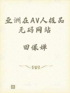 亚洲在AV人极品无码网站