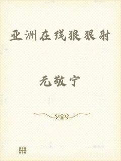 亚洲在线狼狠射