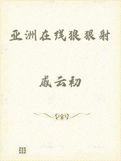 亚洲在线狼狠射