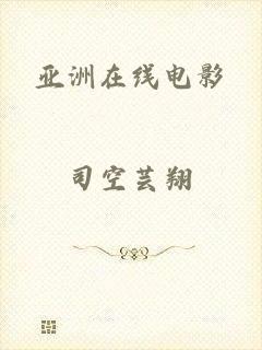 亚洲在线电影