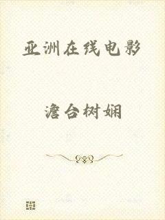 亚洲在线电影