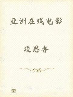 亚洲在线电影