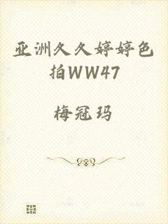 亚洲夂夂婷婷色拍WW47