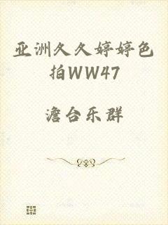 亚洲夂夂婷婷色拍WW47