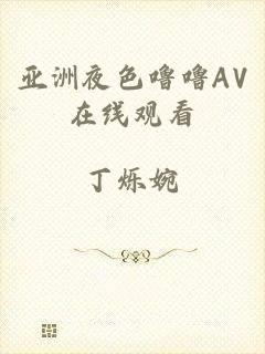 亚洲夜色噜噜AV在线观看