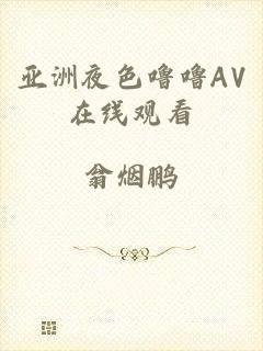 亚洲夜色噜噜AV在线观看