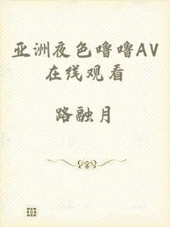 亚洲夜色噜噜AV在线观看