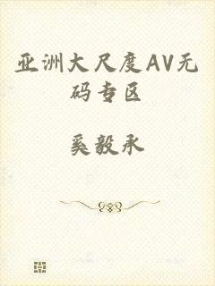 亚洲大尺度AV无码专区
