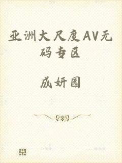 亚洲大尺度AV无码专区
