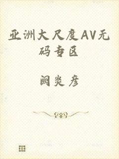 亚洲大尺度AV无码专区