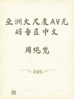 亚洲大尺度AV无码专区中文