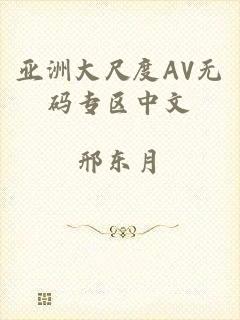 亚洲大尺度AV无码专区中文