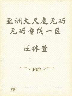 亚洲大尺度无码无码专线一区