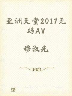 亚洲天堂2017无码AV