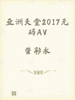 亚洲天堂2017无码AV