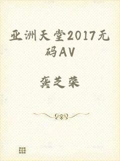 亚洲天堂2017无码AV