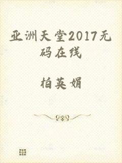 亚洲天堂2017无码在线