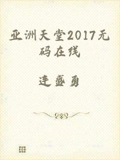 亚洲天堂2017无码在线