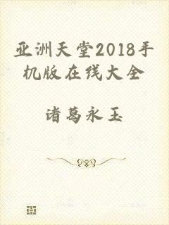 亚洲天堂2018手机版在线大全