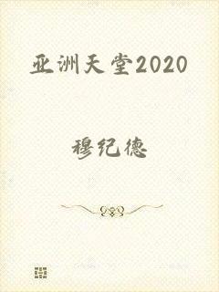 亚洲天堂2020