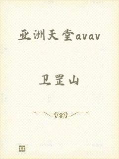 亚洲天堂avav