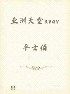 亚洲天堂avav