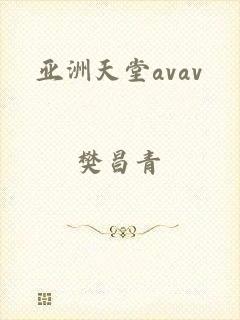 亚洲天堂avav