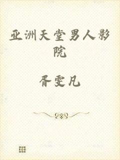 亚洲天堂男人影院