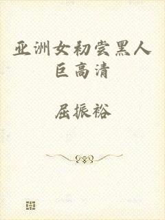亚洲女初尝黑人巨高清