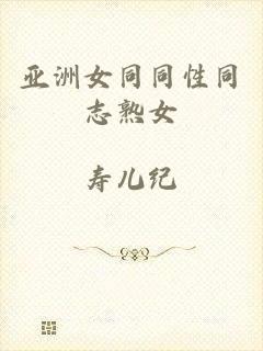 亚洲女同同性同志熟女