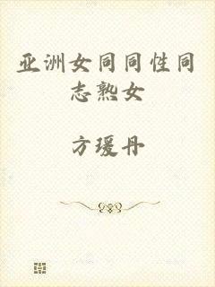 亚洲女同同性同志熟女
