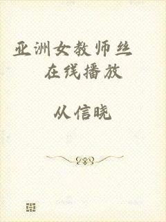 亚洲女教师丝祙在线播放