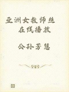 亚洲女教师丝祙在线播放
