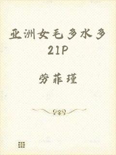 亚洲女毛多水多21P
