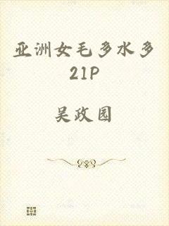 亚洲女毛多水多21P