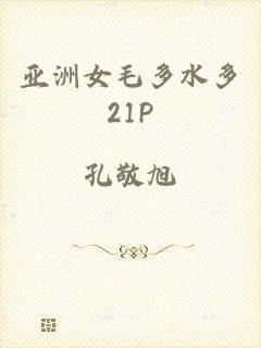 亚洲女毛多水多21P