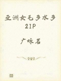 亚洲女毛多水多21P