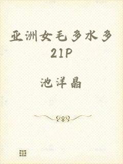 亚洲女毛多水多21P