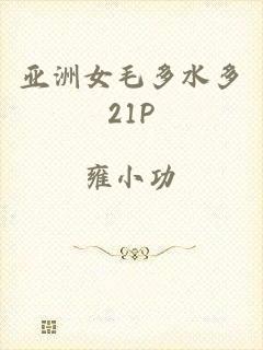 亚洲女毛多水多21P
