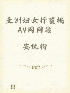 亚洲妇女行蜜桃AV网网站