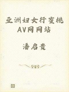 亚洲妇女行蜜桃AV网网站